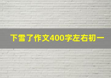 下雪了作文400字左右初一