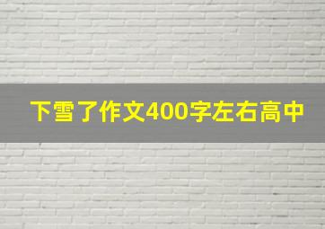 下雪了作文400字左右高中