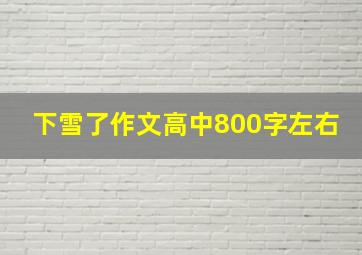 下雪了作文高中800字左右