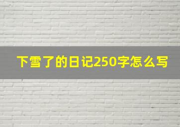 下雪了的日记250字怎么写