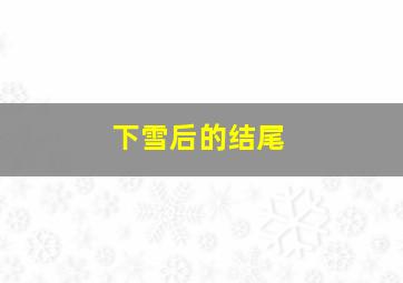 下雪后的结尾