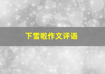 下雪啦作文评语