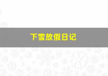 下雪放假日记