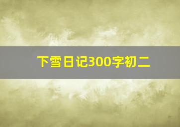 下雪日记300字初二