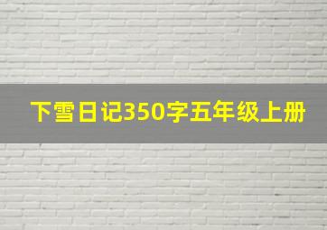 下雪日记350字五年级上册