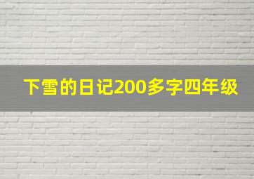 下雪的日记200多字四年级