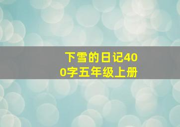 下雪的日记400字五年级上册