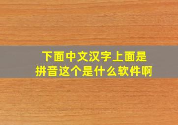 下面中文汉字上面是拼音这个是什么软件啊