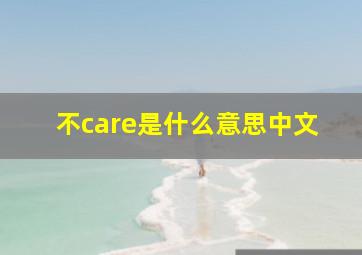 不care是什么意思中文