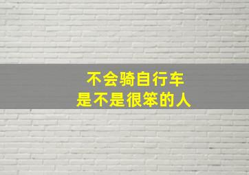 不会骑自行车是不是很笨的人