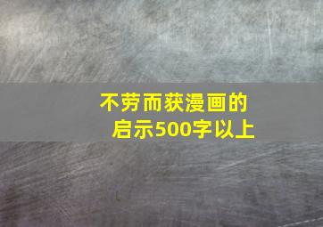 不劳而获漫画的启示500字以上