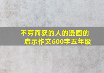 不劳而获的人的漫画的启示作文600字五年级