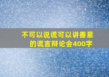 不可以说谎可以讲善意的谎言辩论会400字