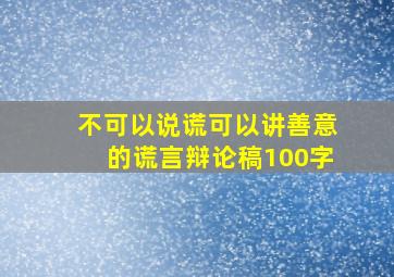 不可以说谎可以讲善意的谎言辩论稿100字