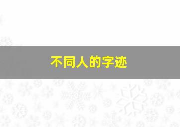 不同人的字迹