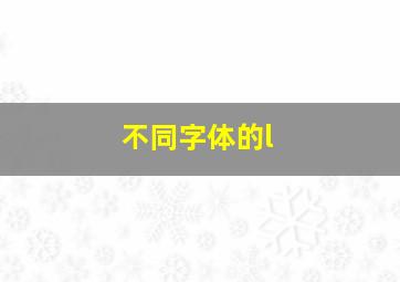 不同字体的l