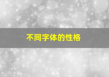 不同字体的性格