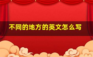 不同的地方的英文怎么写