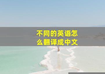 不同的英语怎么翻译成中文