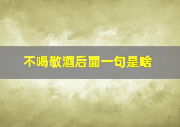 不喝敬酒后面一句是啥