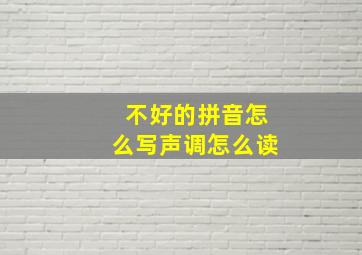 不好的拼音怎么写声调怎么读