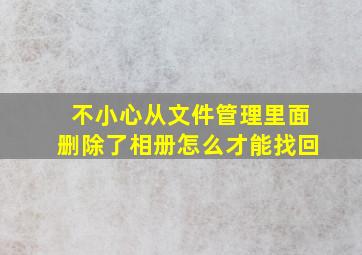 不小心从文件管理里面删除了相册怎么才能找回