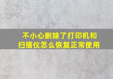 不小心删除了打印机和扫描仪怎么恢复正常使用