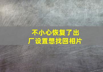 不小心恢复了出厂设置想找回相片