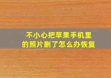 不小心把苹果手机里的照片删了怎么办恢复