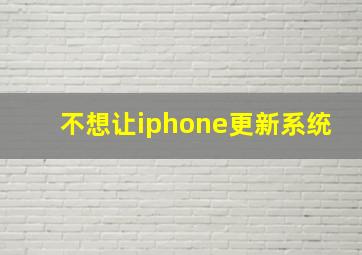 不想让iphone更新系统