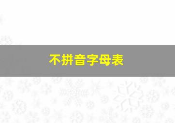 不拼音字母表