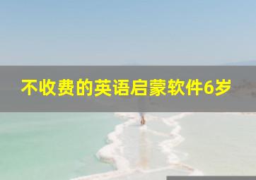 不收费的英语启蒙软件6岁