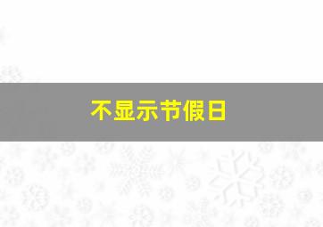 不显示节假日