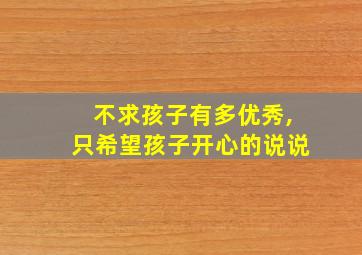 不求孩子有多优秀,只希望孩子开心的说说