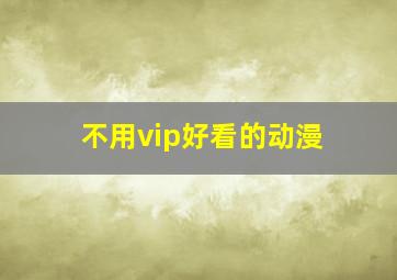 不用vip好看的动漫