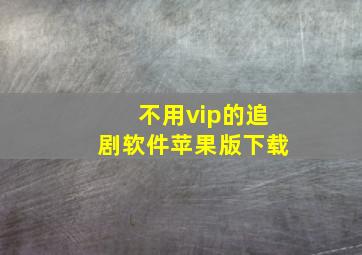 不用vip的追剧软件苹果版下载