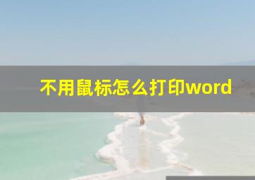 不用鼠标怎么打印word