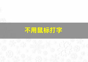 不用鼠标打字