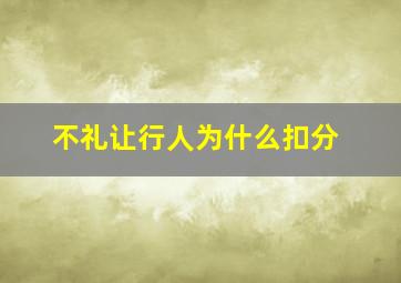 不礼让行人为什么扣分