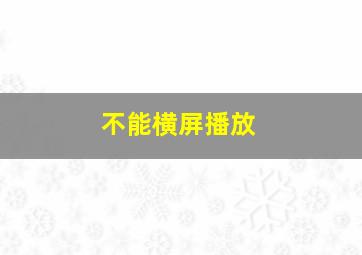 不能横屏播放