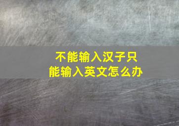 不能输入汉子只能输入英文怎么办