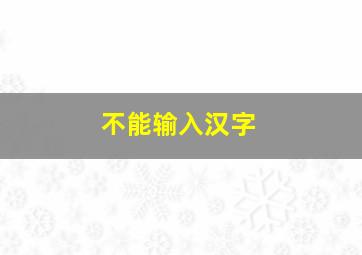 不能输入汉字