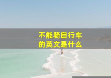 不能骑自行车的英文是什么