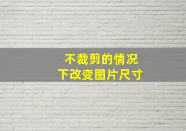 不裁剪的情况下改变图片尺寸