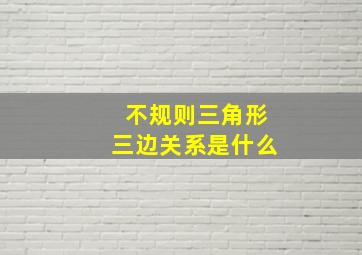 不规则三角形三边关系是什么