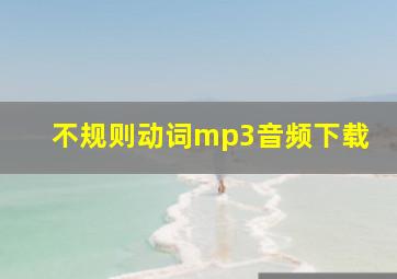 不规则动词mp3音频下载