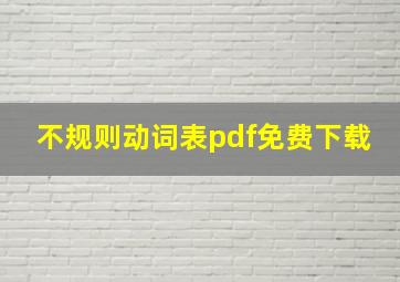 不规则动词表pdf免费下载