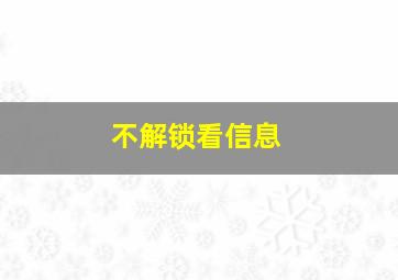 不解锁看信息