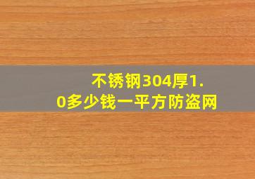 不锈钢304厚1.0多少钱一平方防盗网