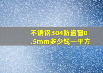 不锈钢304防盗窗0.5mm多少钱一平方